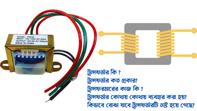 ট্রান্সফর্মার কি ট্রান্সফর্মার কত প্রকার  ট্রান্সফরমারের কাজ কি ট্রান্সফর্মার কোথায় কোথায় ব্যবহার করা হয় কিভাবে বোঝা যাবে ট্রান্সফর্মারটি নষ্ট হয়ে গেছে