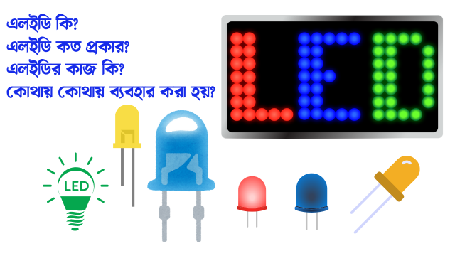 এলইডি (LED) বা লাইট এমিটিং ডায়োড